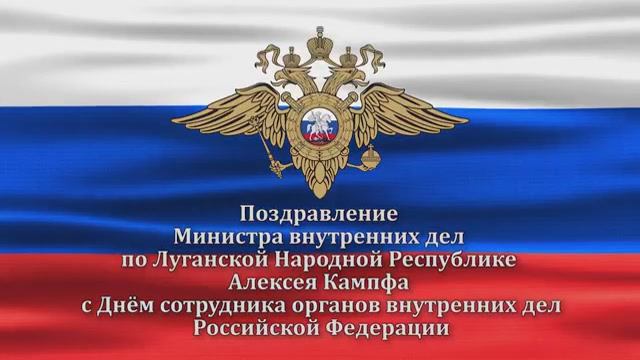 Поздравление Министра внутренних дел по Луганской Народной Республике смотреть онлайн