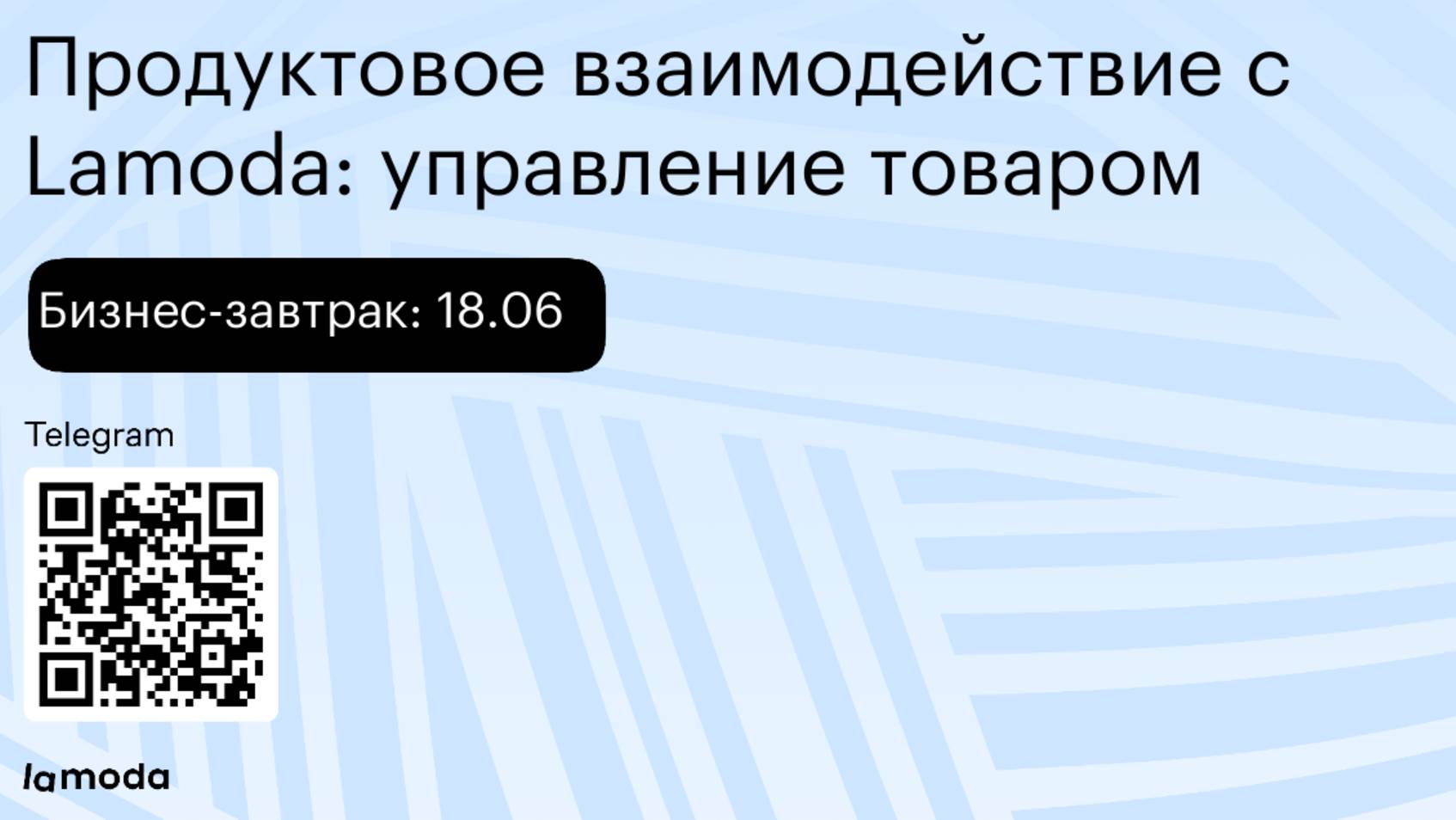 Бизнес-завтрак 18.06. Продуктовое взаимодействие с Lamoda: управление товаром