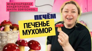 🎯 Печенье “Мухоморчики” — эффектный декор, простой рецепт, уверенные продажи!🍄