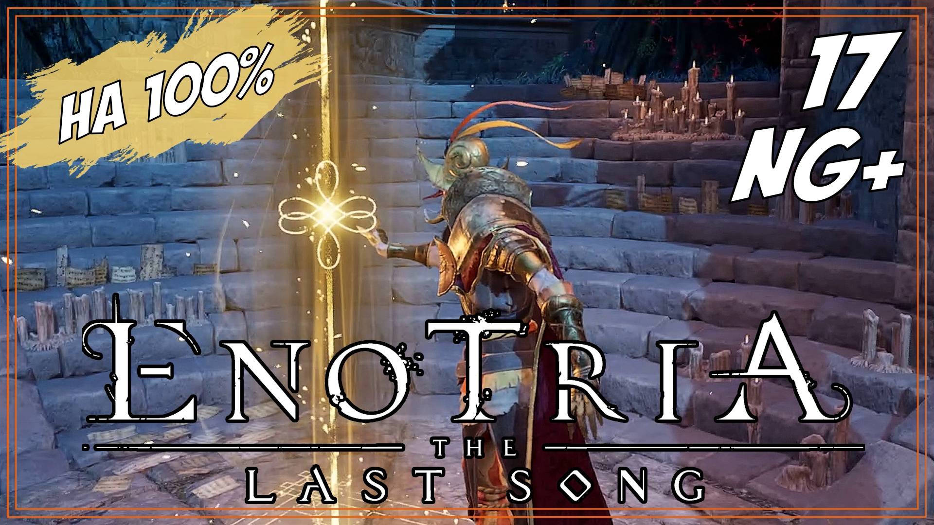 #17 НГ+ НАЧАЛО | Enotria: The Last Song  на 100%