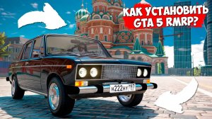 Как скачать и установить ГТА 5 Россия? Полная инструкция установки GTA 5 RMRP