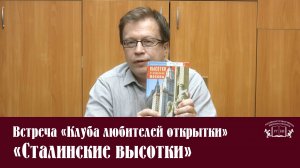Встреча «Клуба любителей открытки». Сталинские высотки