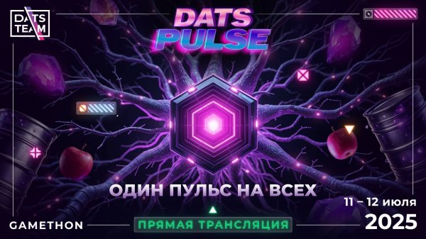Геймтон DatsPulse от компании DatsTeam