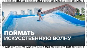Искусственная волна для серфинга открылась в парке «Ходынское поле» - Москва 24