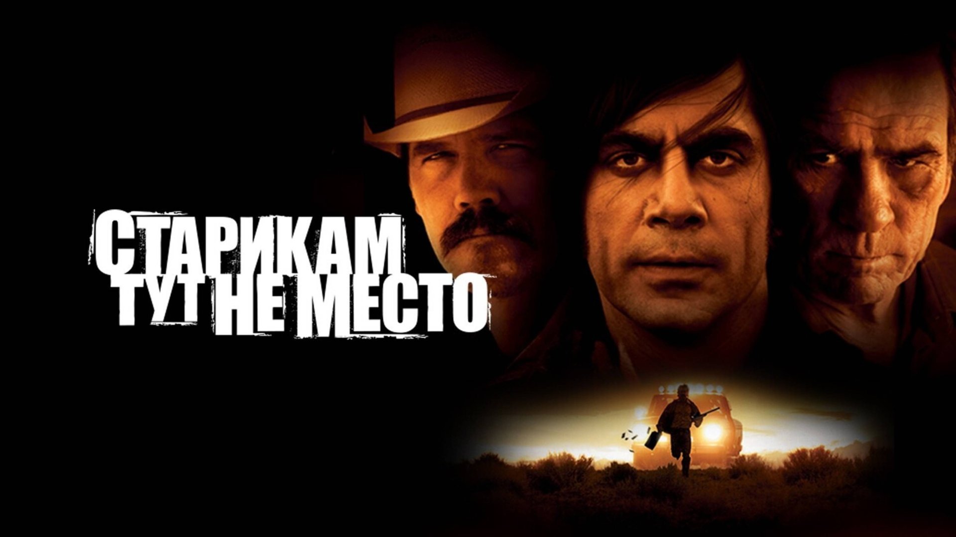 Старикам тут не место | No Country for Old Men (2007) смотреть онлайн