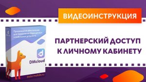 DMcloud. Партнерский доступ к личному кабинету