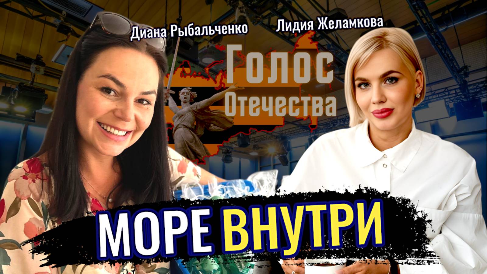 Море внутри - Диана Рыбальченко, Лидия Желамкова смотреть онлайн