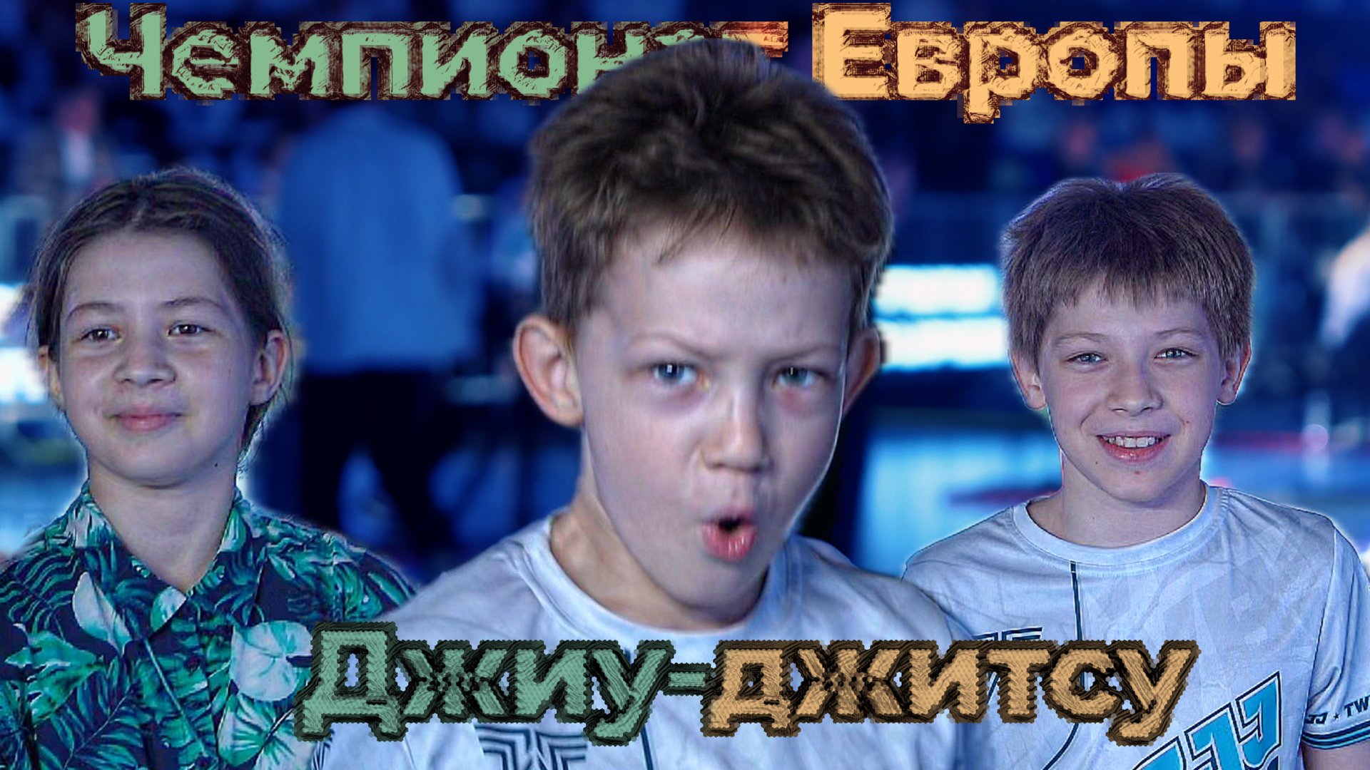 Чемпионат Европы по бразильскому Джиу-джитсу 2025 смотреть онлайн