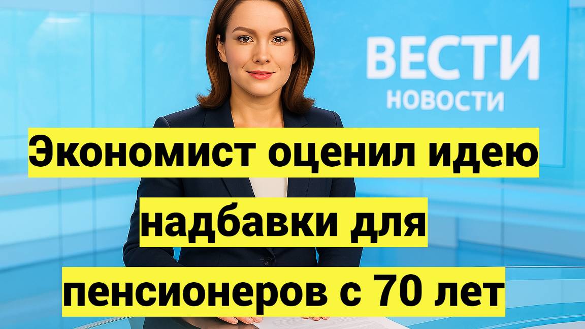 Экономист оценил идею надбавки для пенсионеров с 70 лет смотреть онлайн