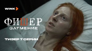 Сериал Фишер. Затмение 7 серия | Тизер (2025) Wink | Иван Янковский, Ирина Старшенбаум