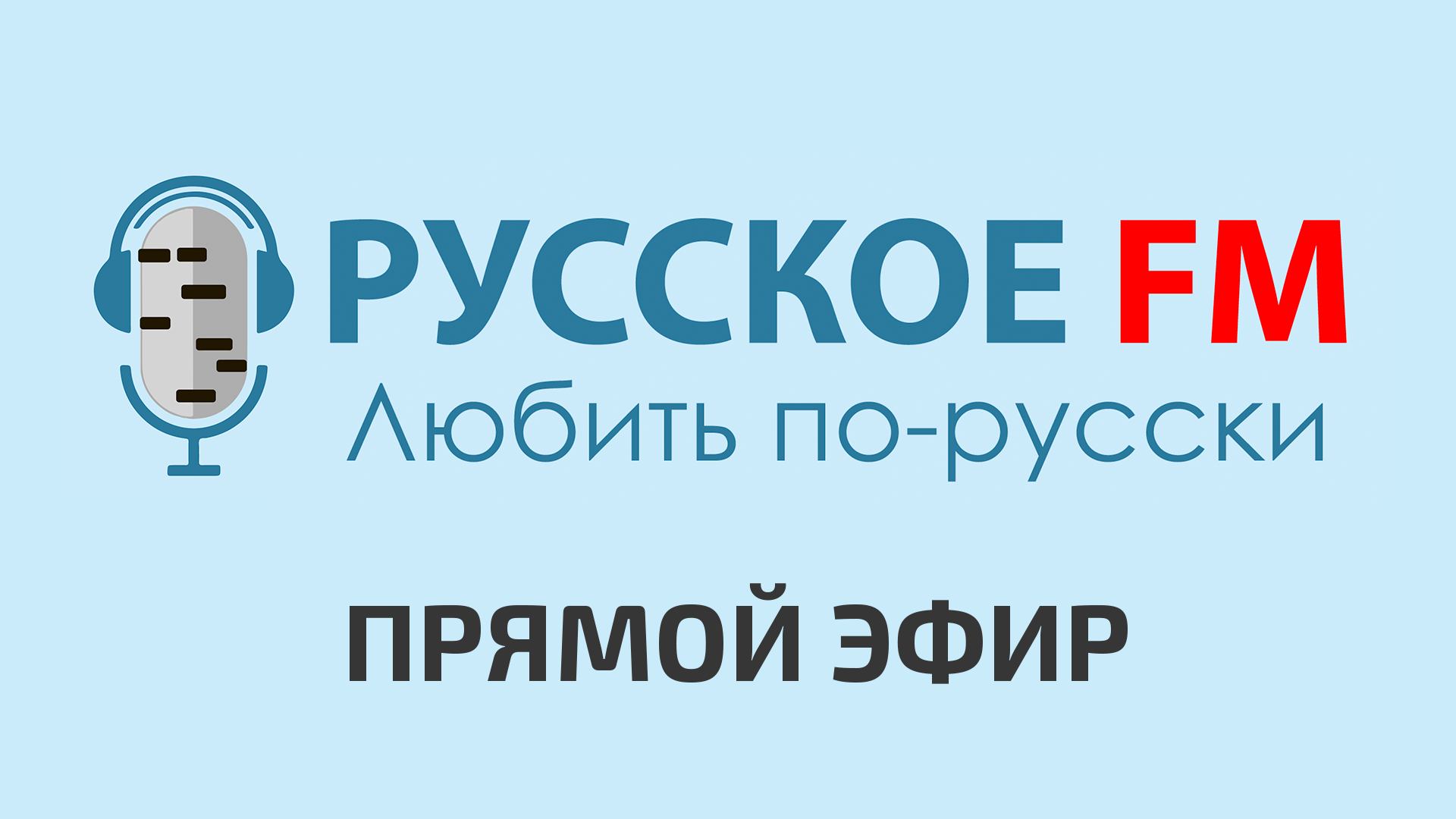 Радио Русское FM - Прямой Эфир смотреть онлайн