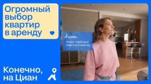 Реклама Циан: Актуальные подборки квартир в аренду 20 сек