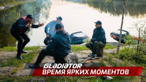 Gladiator — твоё время для ярких эмоций