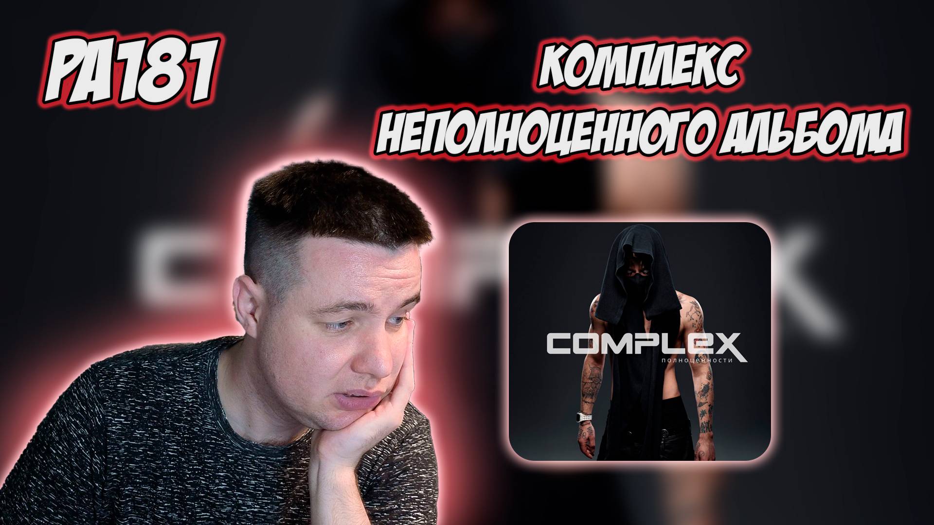 РЕАКЦИЯ НА АЛЬБОМ ЭЛДЖЕЙ - " COMPLEX ПОЛНОЦЕННОСТИ " смотреть онлайн