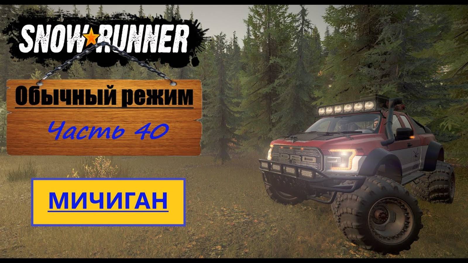 40. SnowRunner/полное прохождение/обычный режим