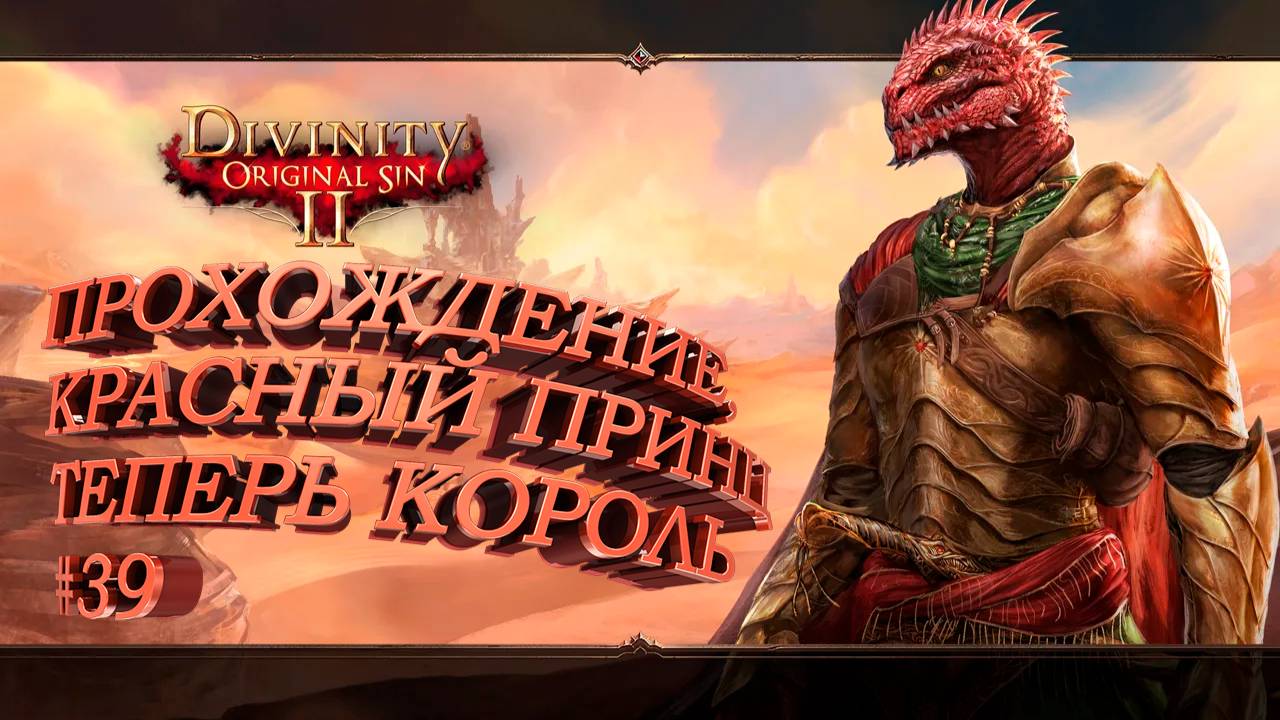 ПРОХОЖДЕНИЕ, КРАСНЫЙ ПРИНЦ ТЕПЕРЬ КОРОЛЬ►Divinity Original Sin 2►39