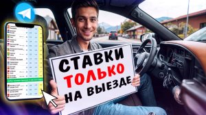 ПОСТАВИЛ на выездные команды! Часто ли выигрываю фавориты на выезде ?