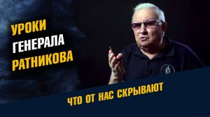 Уроки Генерала Ратникова