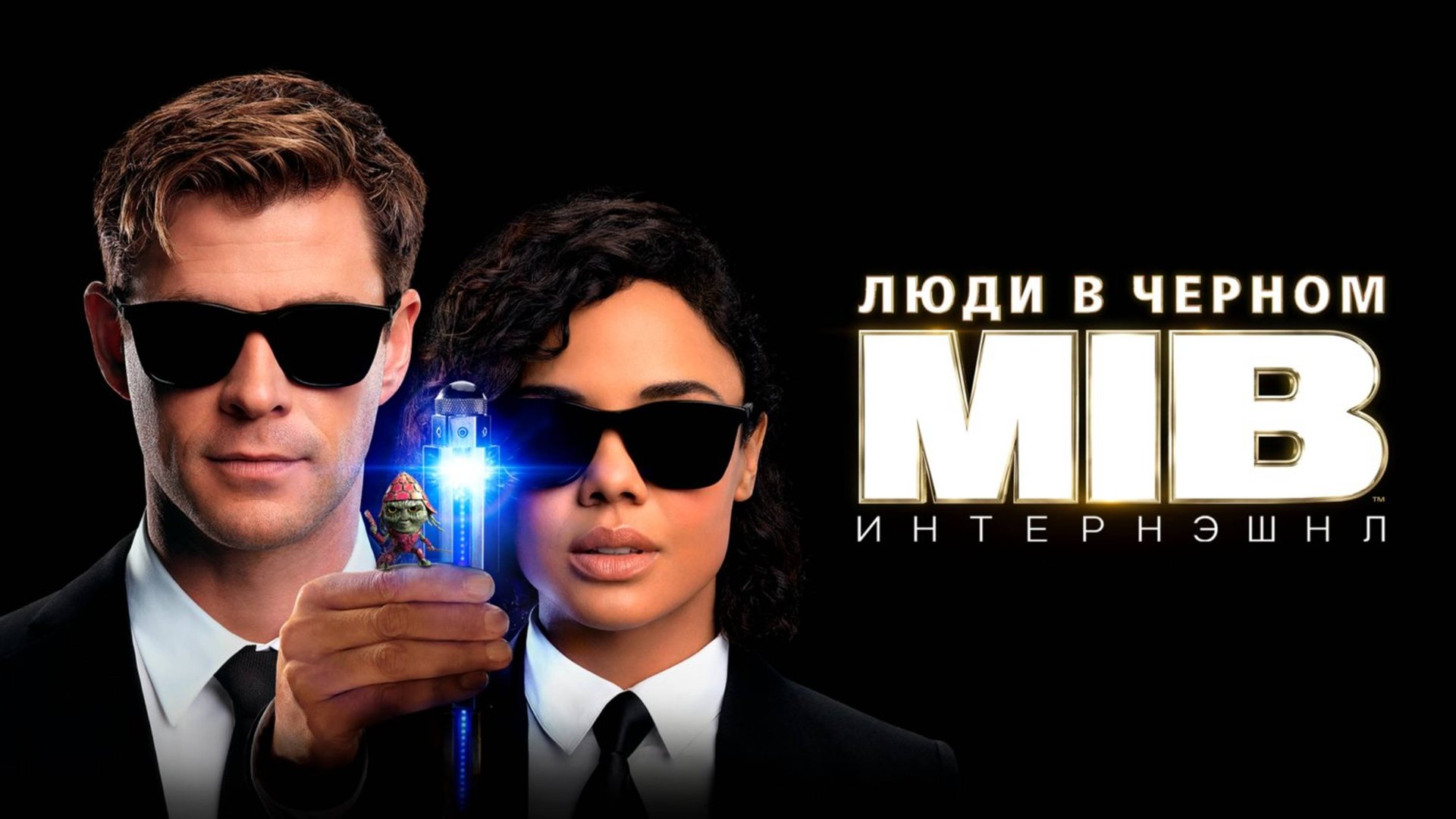 Люди в чёрном: Интернэшнл | Men in Black International (2019) смотреть онлайн