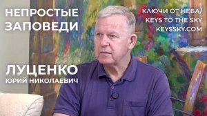 Луценко Юрий Николаевич. «Непростые Заповеди»