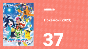 Покемон (2023) 1 сезон 37 серия (аниме-сериал, 2023)