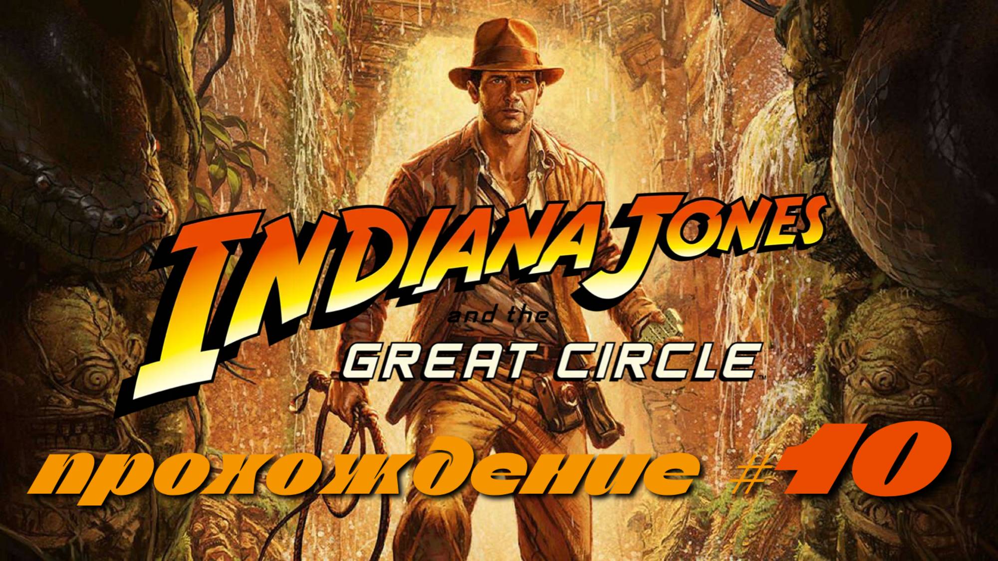 INDIANA JONES AND THE GREAT CIRCLE - Прохождение #10. Проникли в музей, спасли монахиню в башне смотреть онлайн