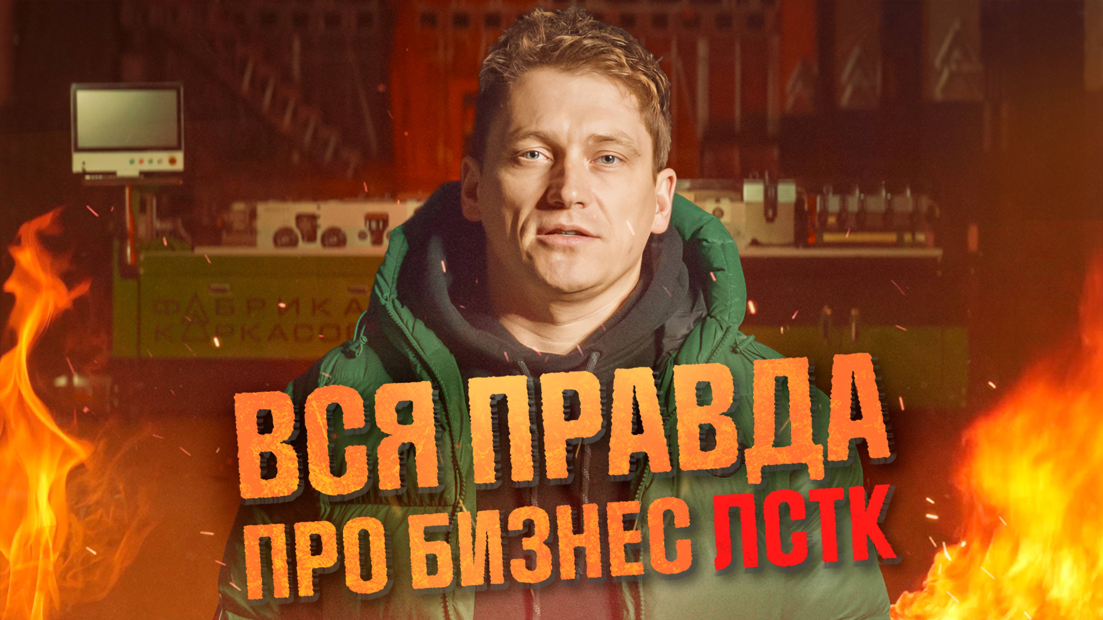 Мы ошибались! 17 лет боли, из которых родился настоящий строительный бизнес