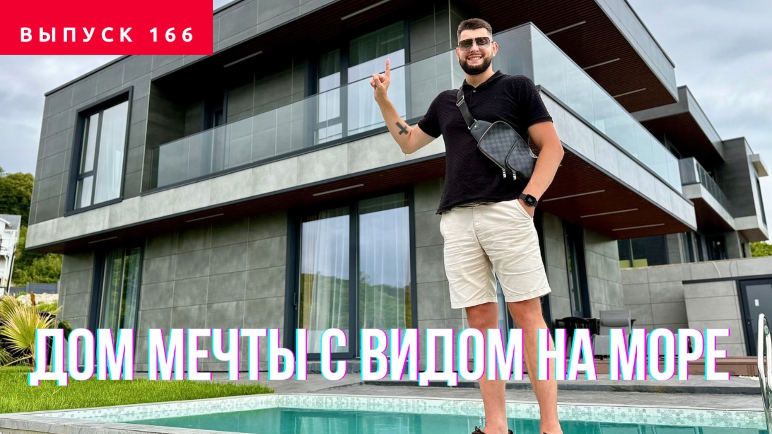 СОВРЕМЕННЫЕ ДОМА В СОЧИ с панорамным видом на Море и бассейном | Hi-Tech Виллы в Сочи