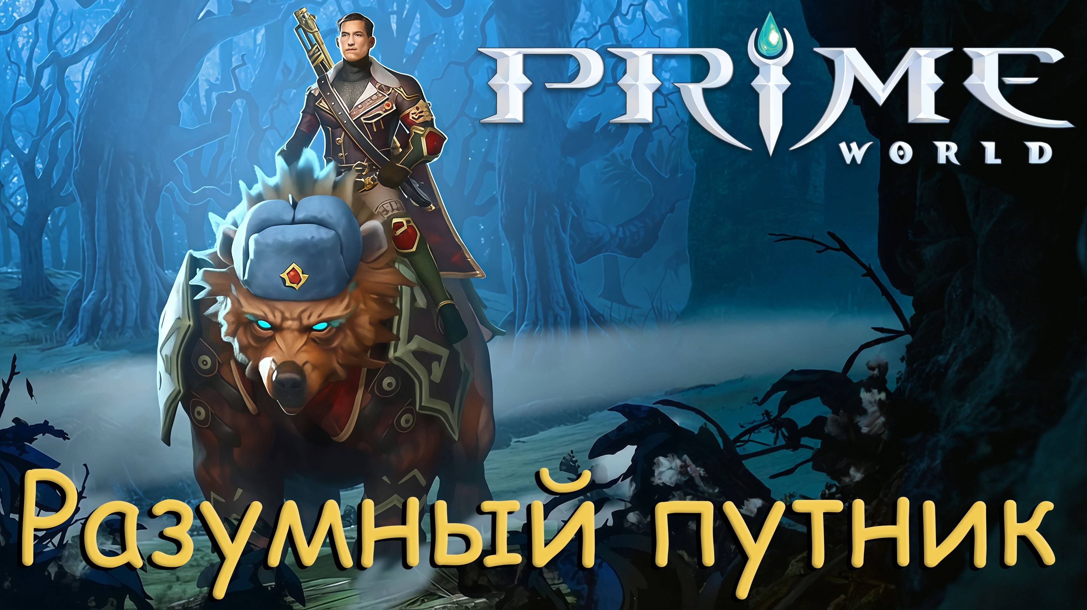 РАЗУМНЫЙ ПУТНИК В Prime World - Прайм Ворлд смотреть онлайн