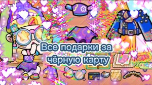 Как получить чёрную карту и все подарки за неё в Avatar world💳🤨