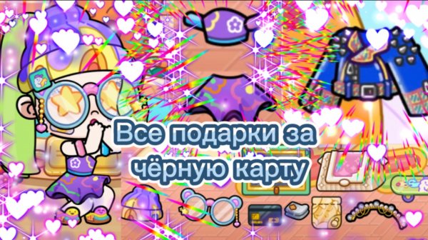 Как получить чёрную карту и все подарки за неё в Avatar world💳🤨