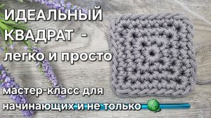 Идеальный квадрат крючком- легко и просто.