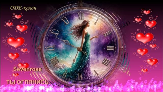 Sevenrose - Ты оглянись смотреть онлайн