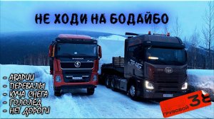 Добрался до Бодайбо/ Не готов, не едь/ Опрокинули с грузом