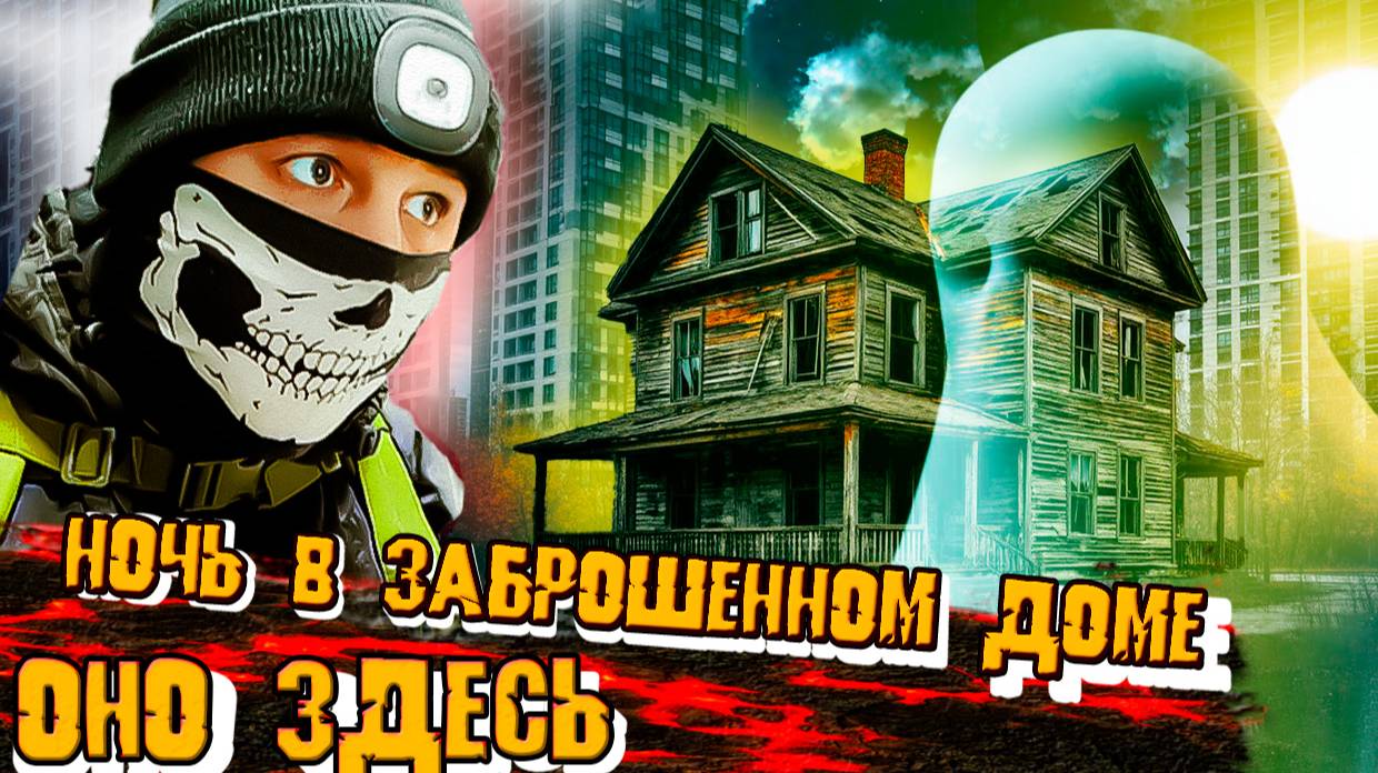 Ночь в заброшенном доме: следы кашляющего призрака смотреть онлайн