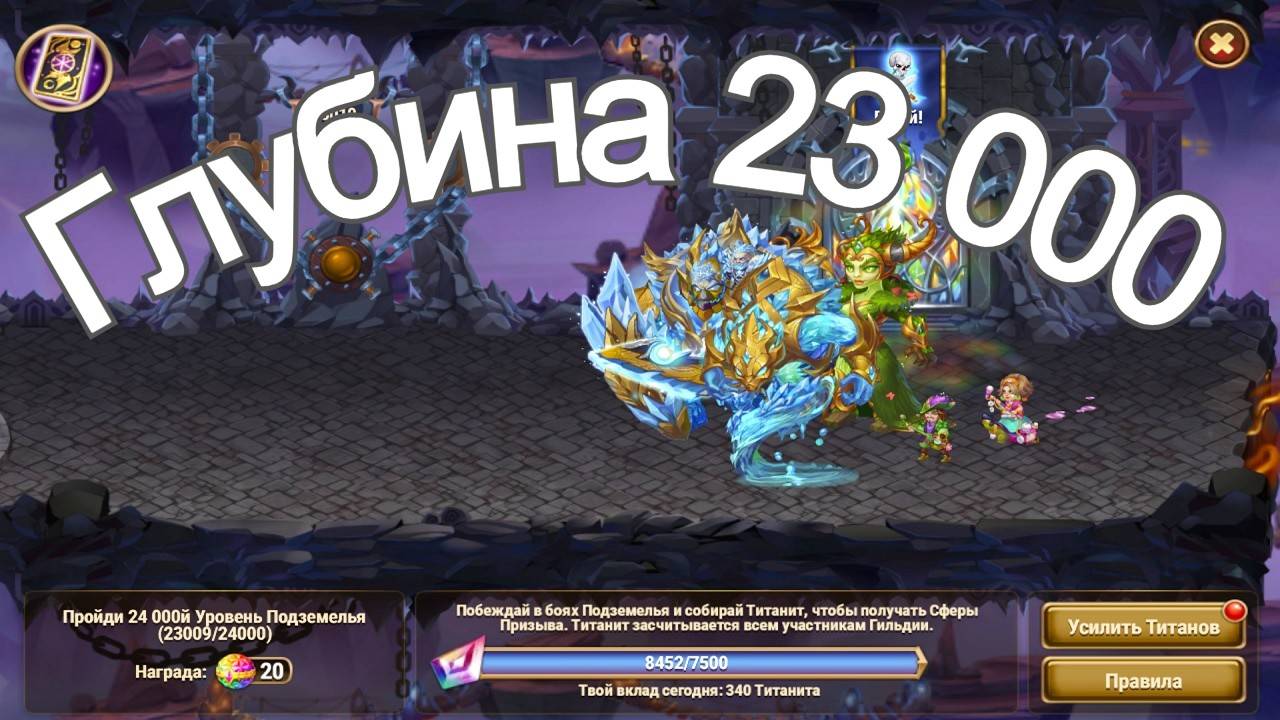 Хроники Хаоса Подземелье Титанов, набираю 340 титанита, Глубина 23000 комнат смотреть онлайн