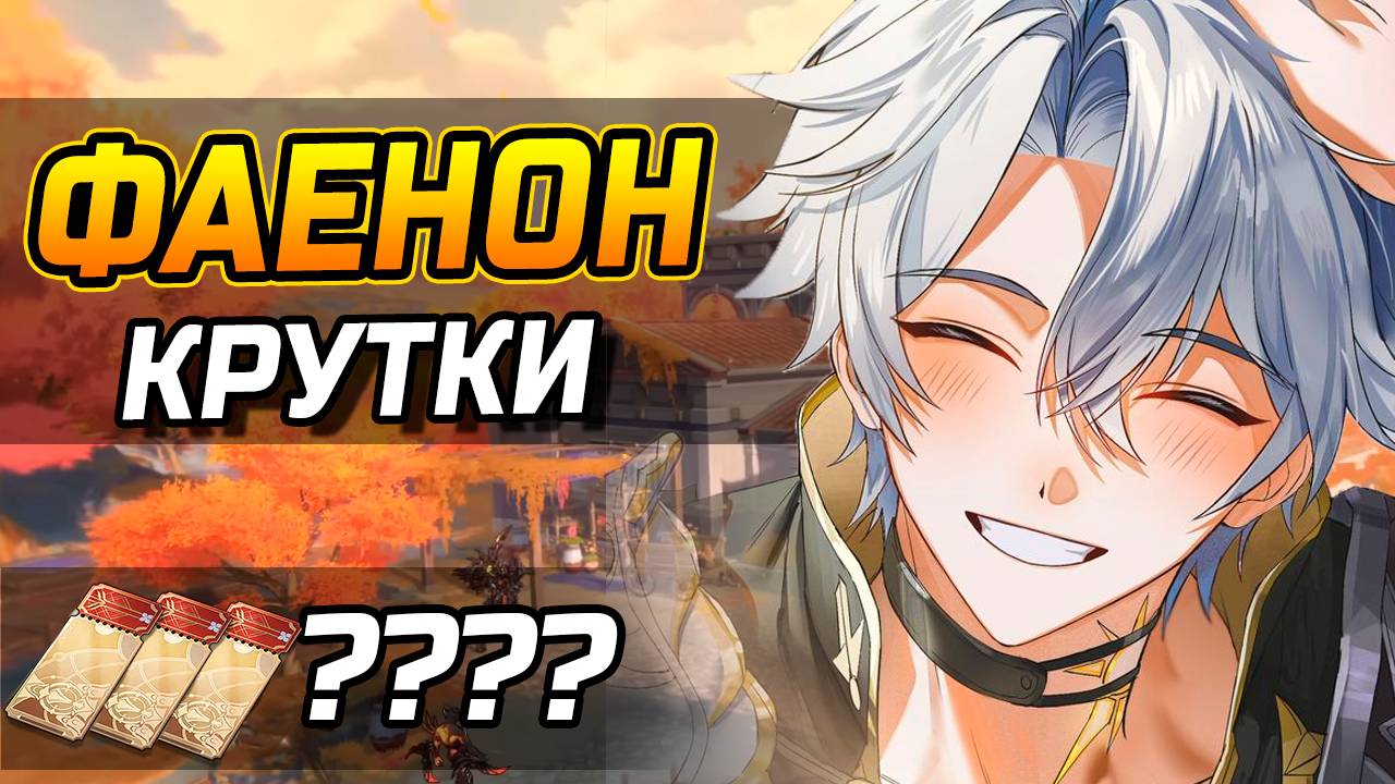 МЕСЯЦЫ КОПИЛА! КРУТИМ Фаенона в ХСР! ОТКРЫТИЕ Фаенон и Рераны! | Honkai Star Rail 3.4 смотреть онлайн