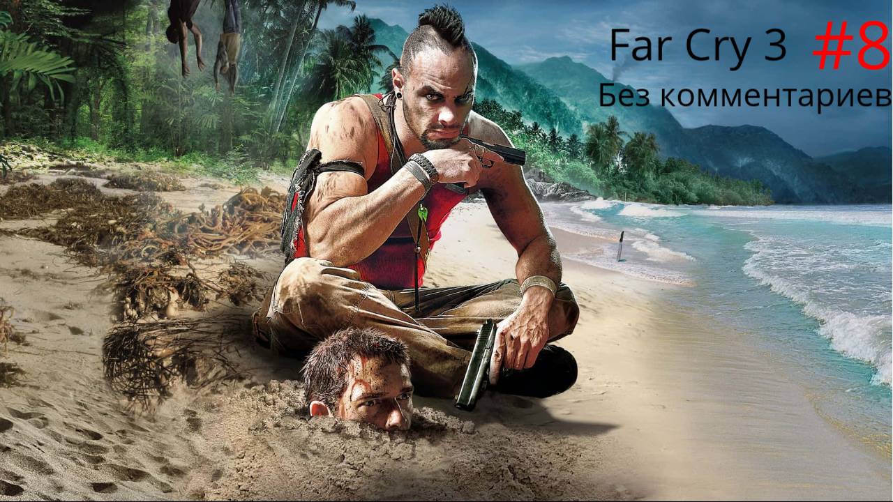 "Человек по имени Хойт" -Far Cry 3- без комментариев