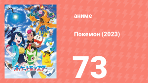 Покемон (2023) 1 сезон 73 серия (аниме-сериал, 2023)