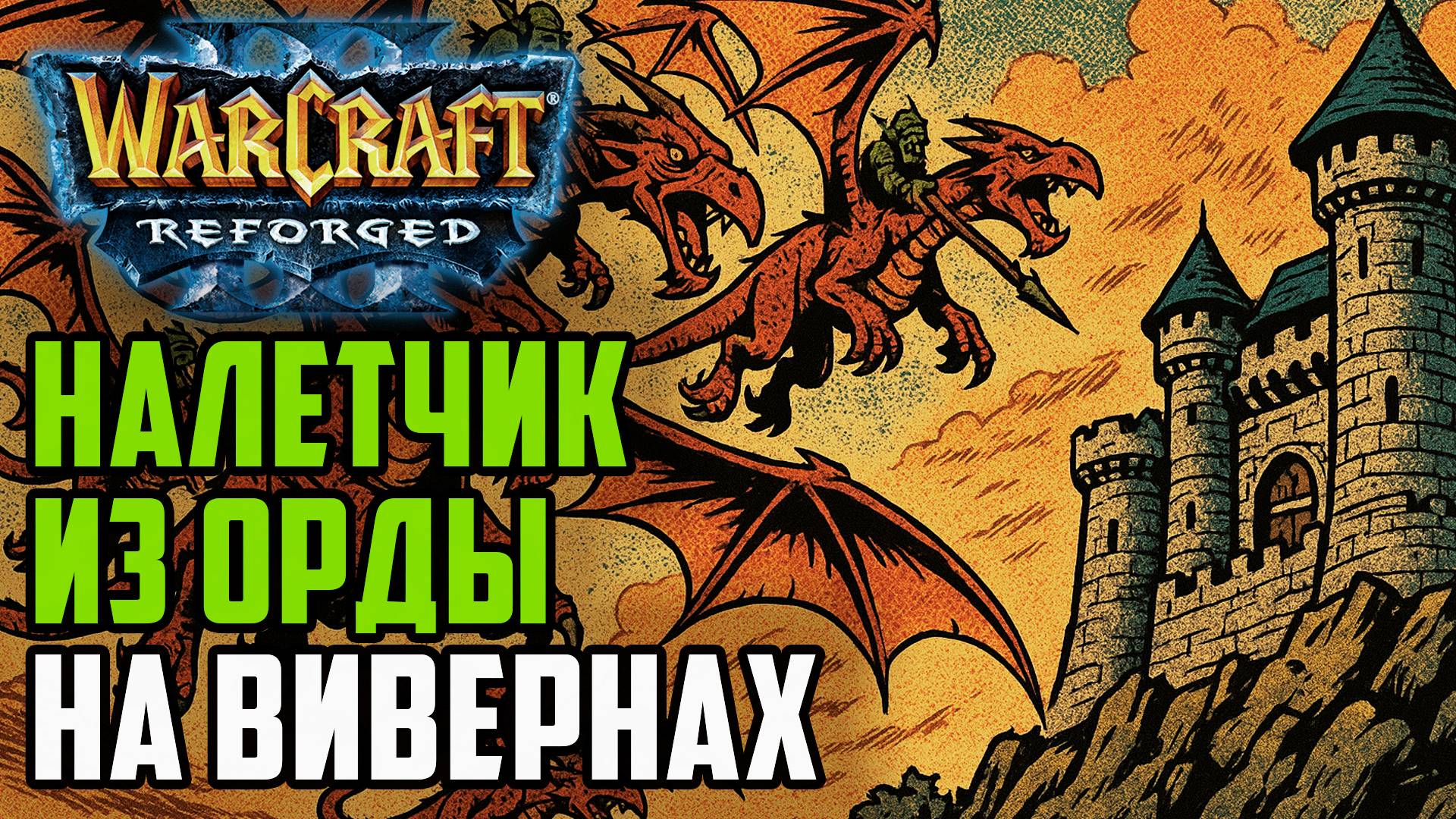 НАЛЕТЧИК ИЗ ОРДЫ НА ВИВЕРНАХ: Sheik (Orc) vs Deathnote (Hum) Warcraft 3 Reforged смотреть онлайн