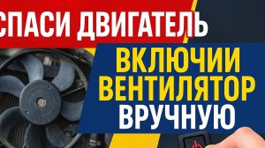 Принудительное включение вентилятора радиатора — простой способ избежать перегрева!