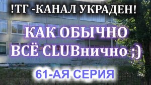61 серия КАК ОБЫЧНО ВСЁ КЛУБНИЧНО