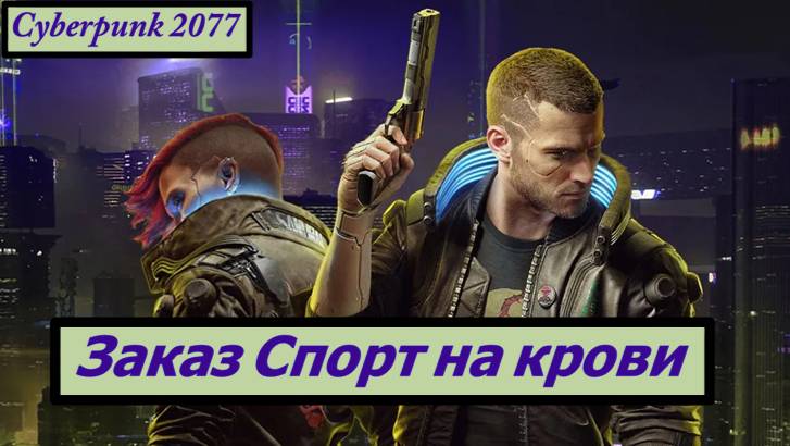 Cyberpunk 2077 Заказ Спорт на Крови смотреть онлайн