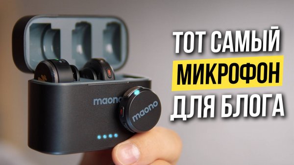 Легендарный микрофон Maono Wave T5 🔥