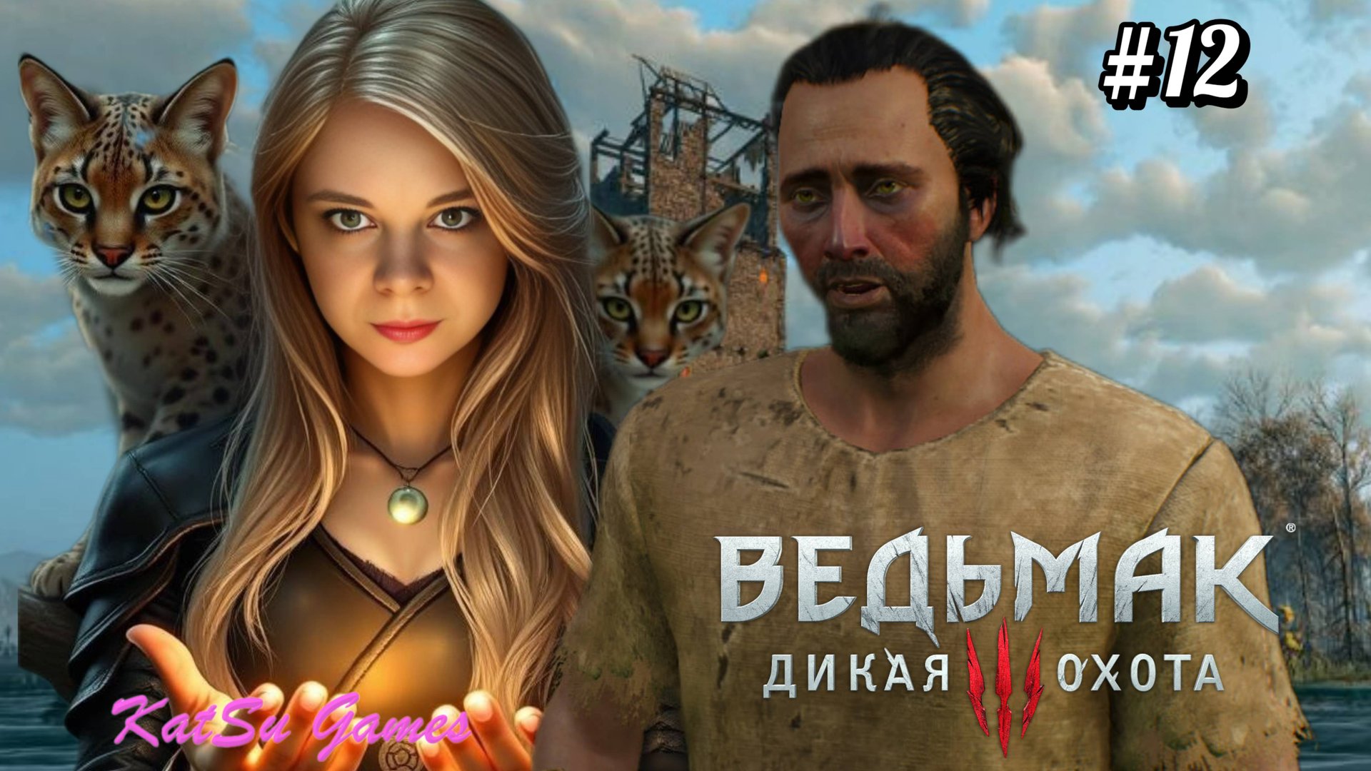 МЫШИНАЯ БАШНЯ ⇒ THE WITCHER 3 WILD HUNT #12