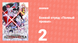 Боевой отряд «Полный провал» 2 серия (аниме-сериал, 2024)
