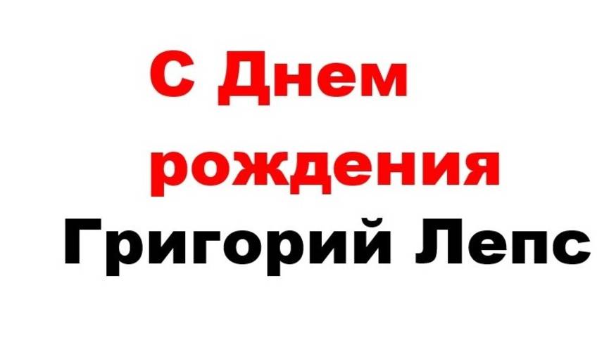 ГРИГОРИЮ ЛЕПСУ ПОСВЯЩАЕТСЯ! смотреть онлайн
