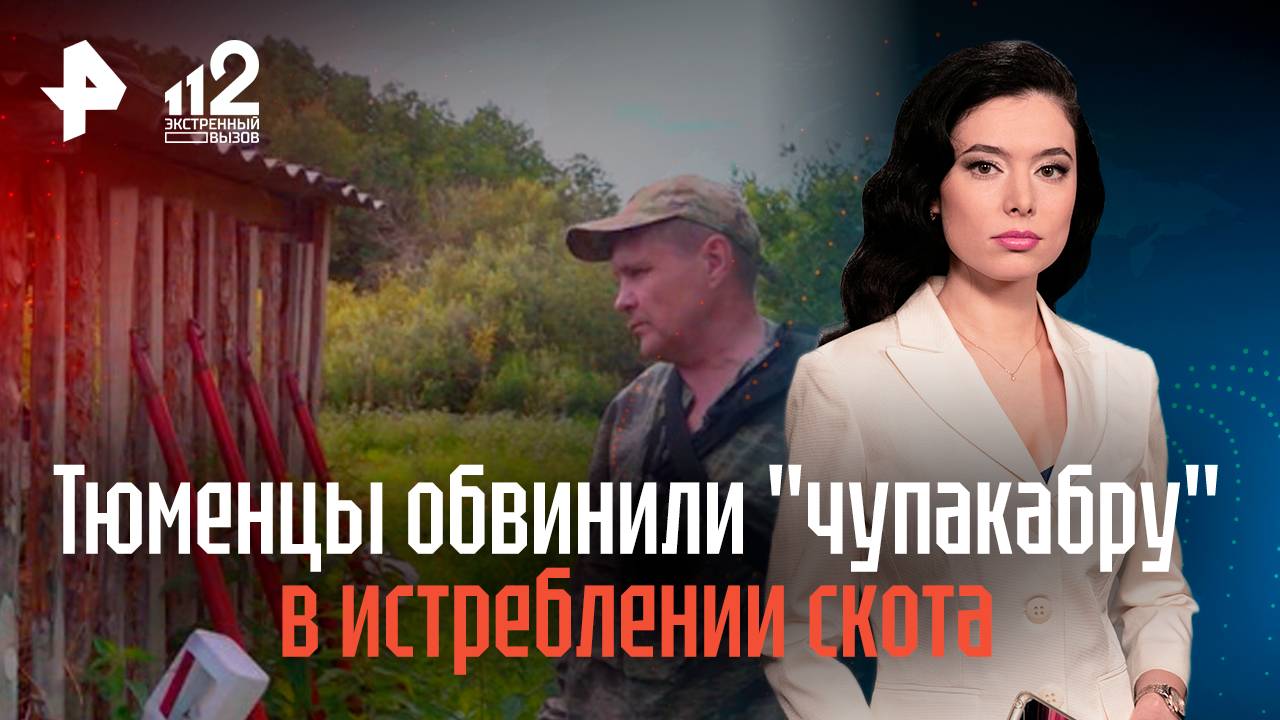 Тюменцы обвинили кровожадную чупакабру в истреблении скота смотреть онлайн