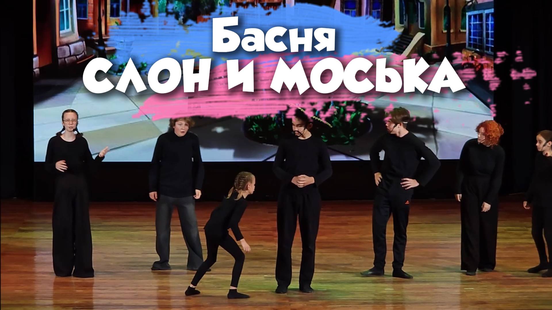 Басня Крылова «Слон и Моська» в исполнении детского театра | Живой спектакль с моралью смотреть онлайн