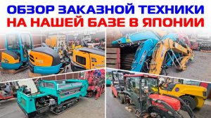 ОБЗОР ЗАКАЗНОЙ ТЕХНИКИ НА НАШЕЙ БАЗЕ В ЯПОНИИ